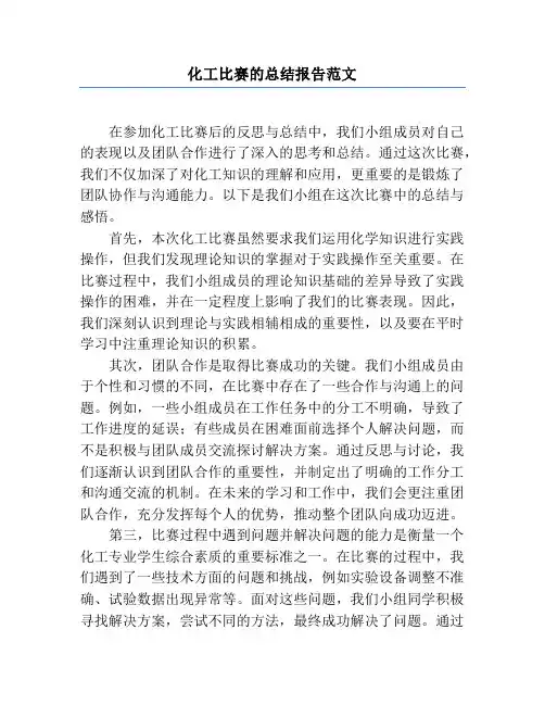 化工比赛的总结报告范文