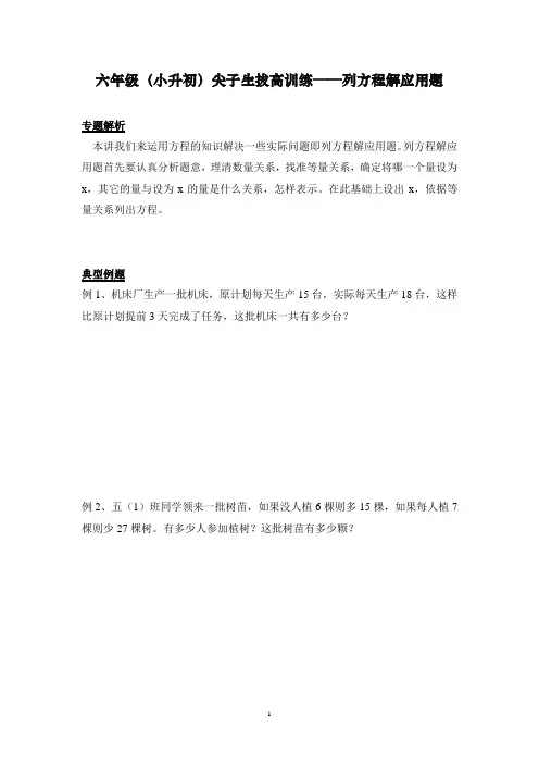 六年级(小升初)尖子生拔高训练——列方程解应用题