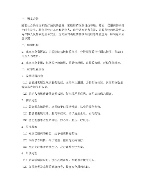 急症误服药物应急预案