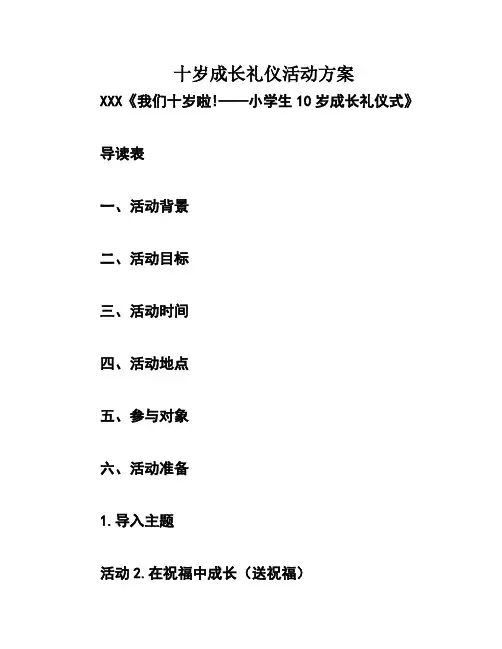 十岁成长礼仪活动方案