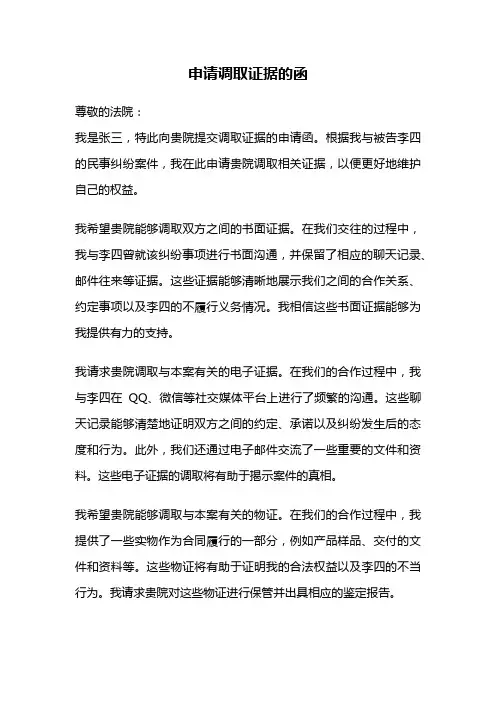 申请调取证据的函