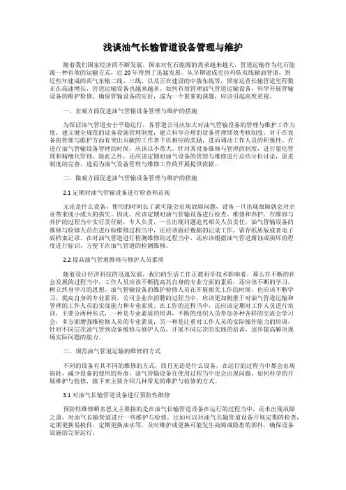 浅谈油气长输管道设备管理与维护