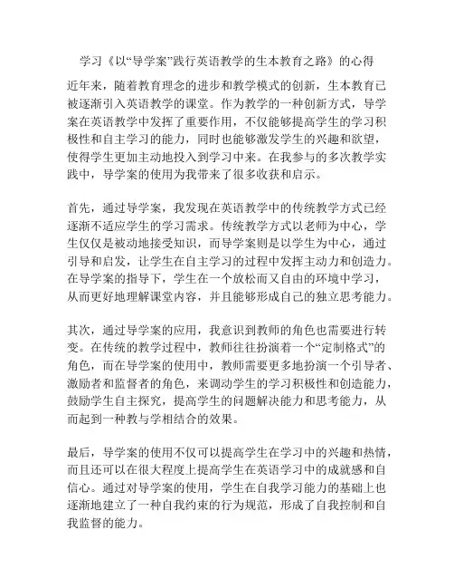 学习《以“导学案”践行英语教学的生本教育之路》的心得