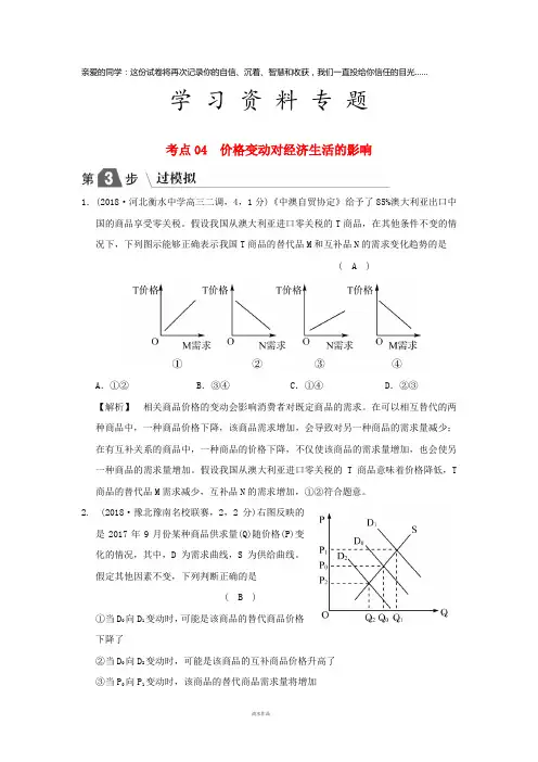 高考政治一轮复习(A版)专题一考点04 价格变动对经济生活的影响(过模拟)