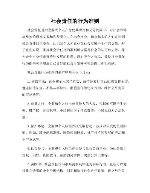 社会责任的行为准则