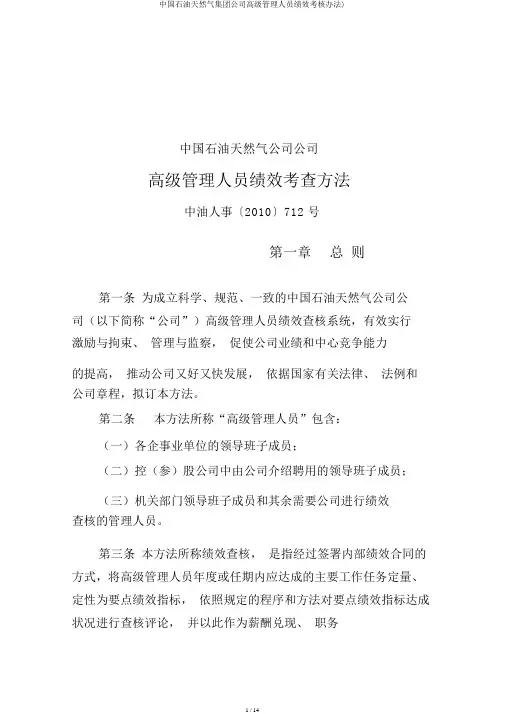 中国石油天然气集团公司高级管理人员绩效考核办法)