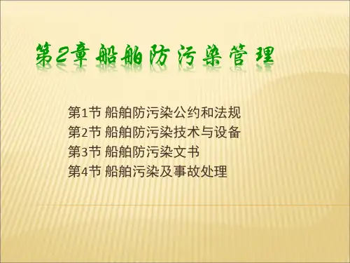 船舶防污染管理(PPT159页)