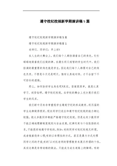 遵守校纪校规新学期演讲稿5篇