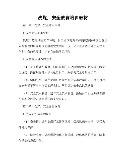 洗煤厂安全教育培训教材