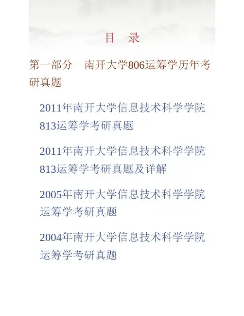 (NEW)南开大学计算机与控制工程学院806运筹学历年考研真题汇编(含部分答案)
