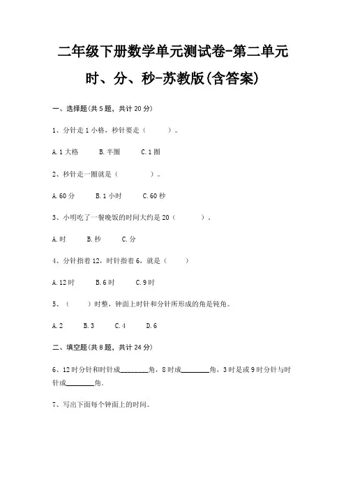 二年级下册数学单元测试卷-第二单元 时、分、秒-苏教版(含答案)