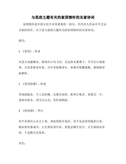 与思政主题有关的家国情怀的名家诗词