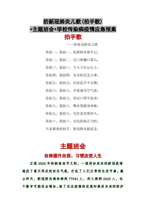 防新冠肺炎儿歌(拍手歌)+主题班会+学校传染病疫情应急预案