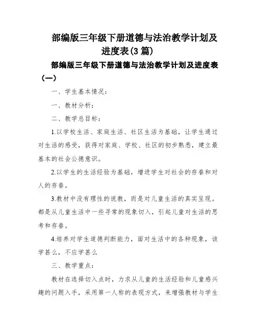 部编版三年级下册道德与法治教学计划及进度表(3篇)