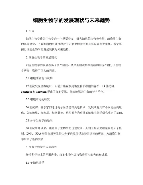 细胞生物学的发展现状与未来趋势