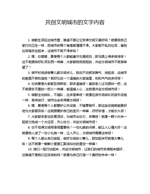 共创文明城市的文字内容