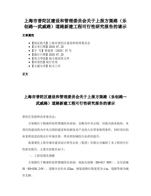 上海市普陀区建设和管理委员会关于上报方渠路（乐创路～武威路）道路新建工程可行性研究报告的请示