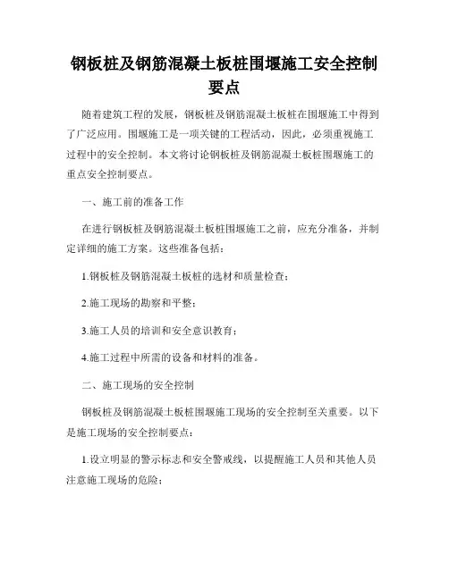钢板桩及钢筋混凝土板桩围堰施工安全控制要点