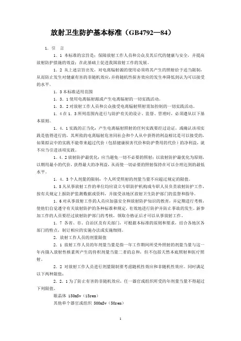放射卫生防护基本标准