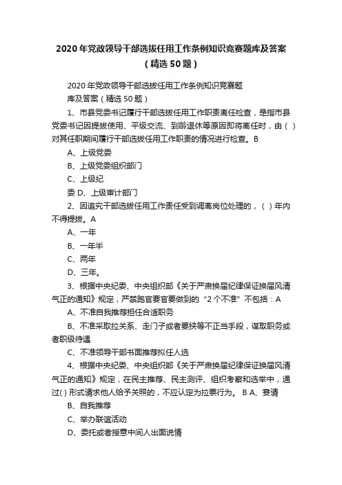 2020年党政领导干部选拔任用工作条例知识竞赛题库及答案（精选50题）
