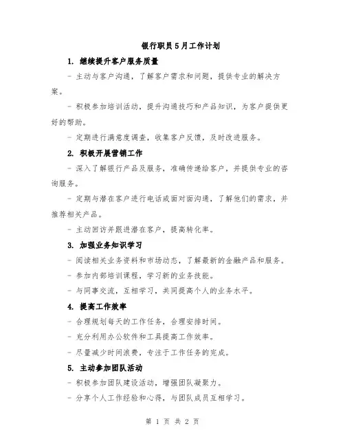 银行职员5月工作计划