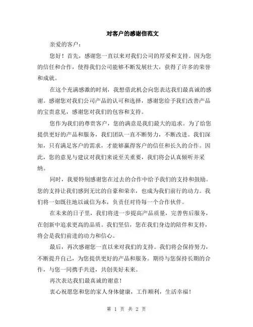对客户的感谢信范文