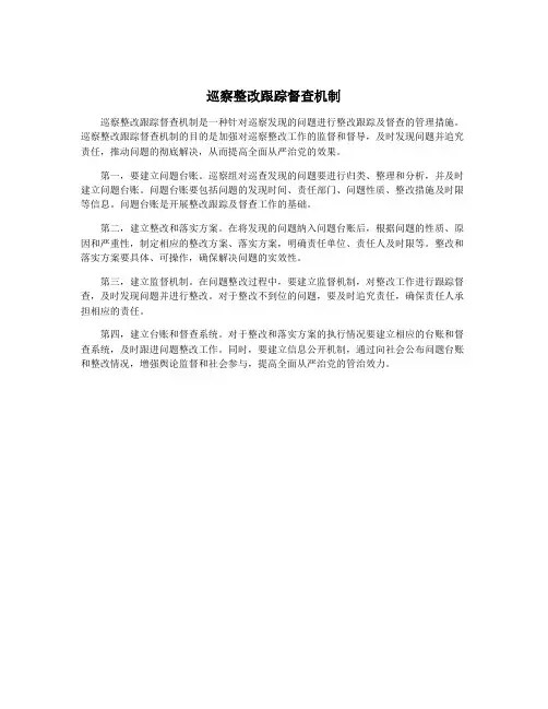 巡察整改跟踪督查机制