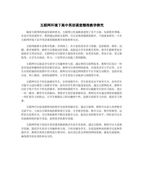 互联网环境下高中英语课堂精准教学探究