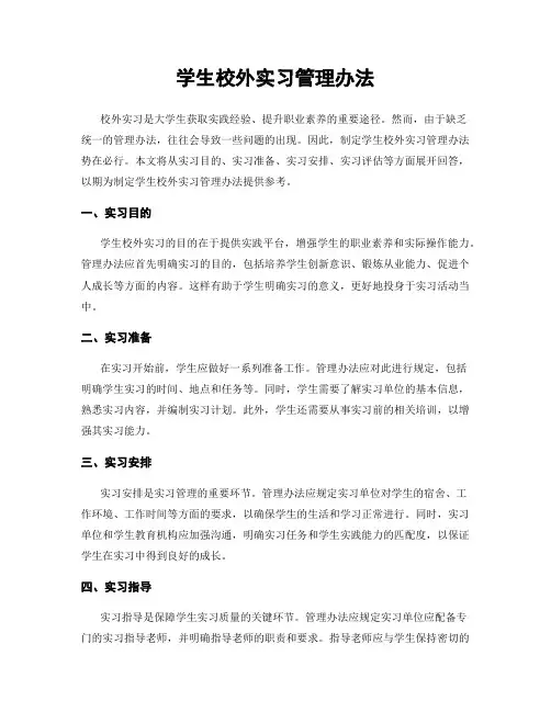学生校外实习管理办法