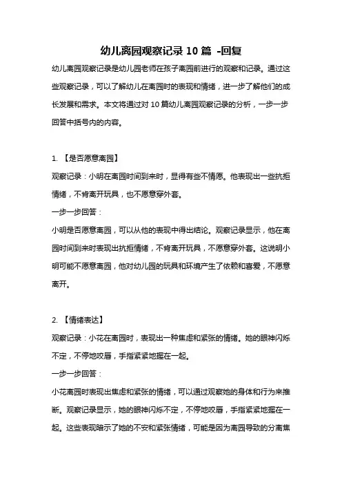 幼儿离园观察记录10篇 -回复