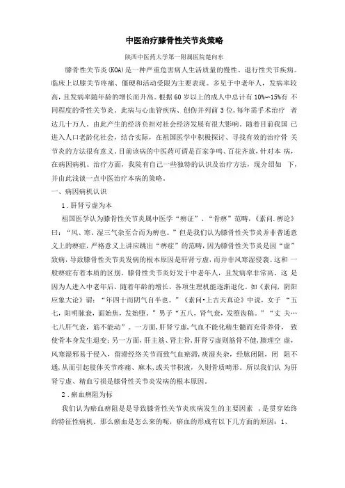 中医治疗膝骨性关节炎策略详细