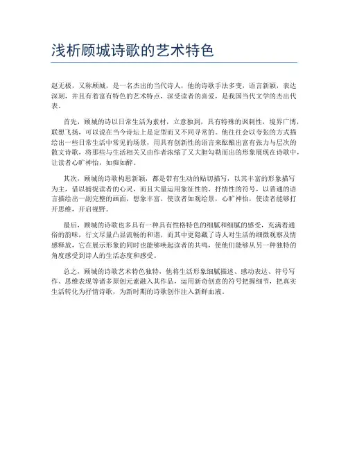 浅析顾城诗歌的艺术特色