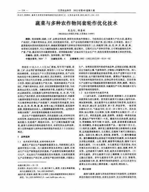 蔬菜与多种农作物间套轮作优化技术
