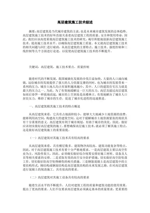 高层建筑施工技术综述