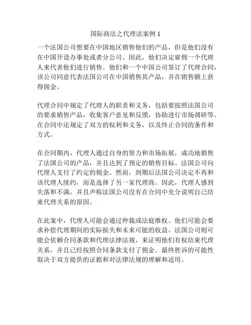 国际商法之代理法案例1
