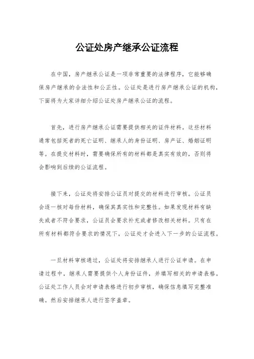 公证处房产继承公证流程