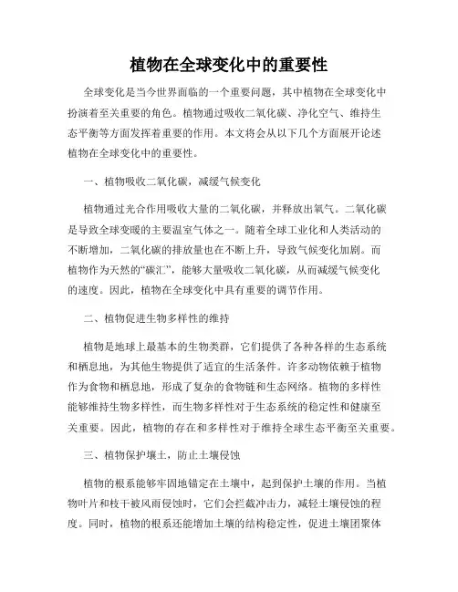 植物在全球变化中的重要性