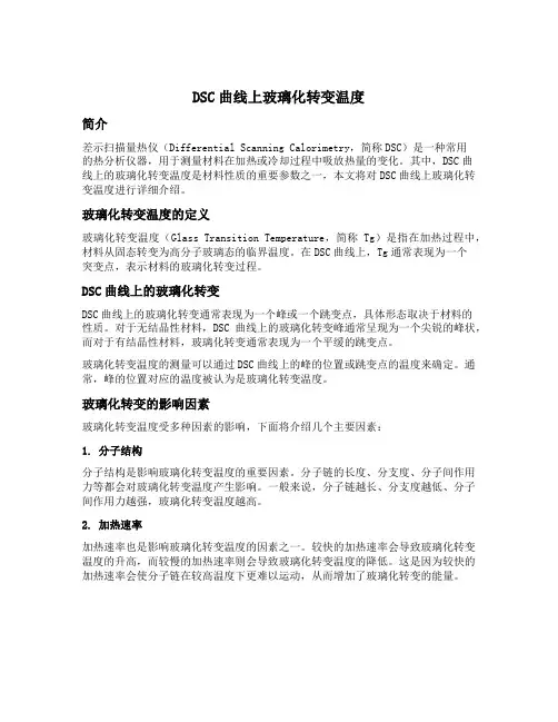 dsc曲线上 玻璃化转变温度