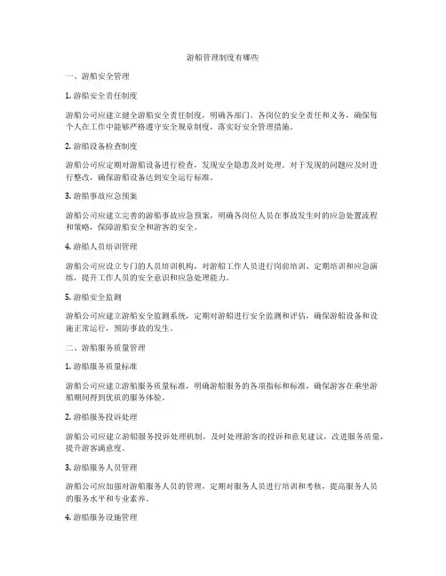 游船管理制度有哪些