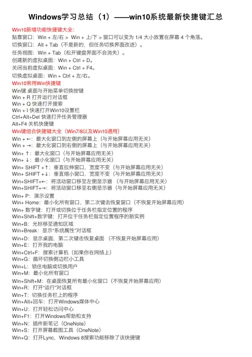 Windows学习总结（1）——win10系统最新快捷键汇总
