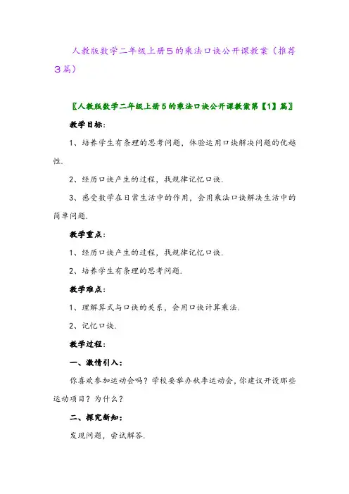 2023年人教版数学二年级上册5的乘法口诀公开课教案(推荐3篇)
