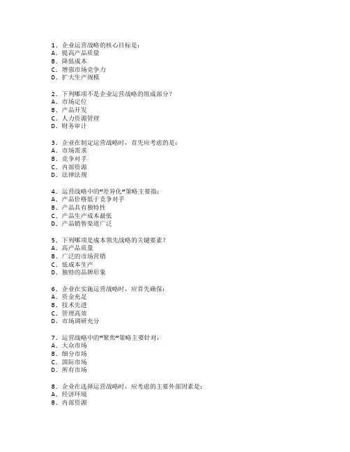 工商管理师证书企业运营战略考试 选择题 60题