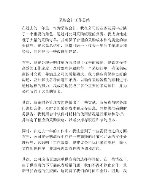 采购会计工作总结
