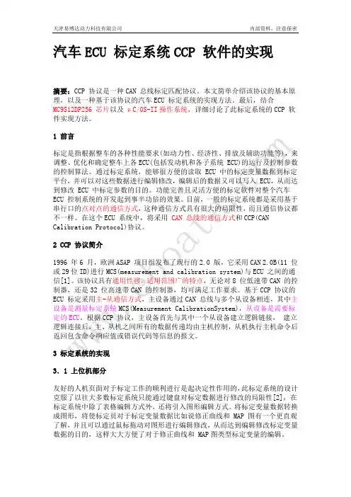 ECU标定