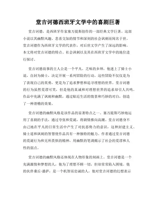 堂吉诃德西班牙文学中的喜剧巨著