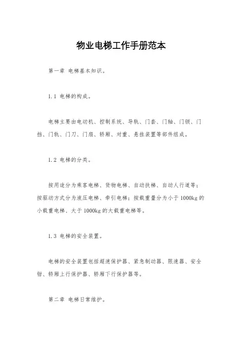 物业电梯工作手册范本