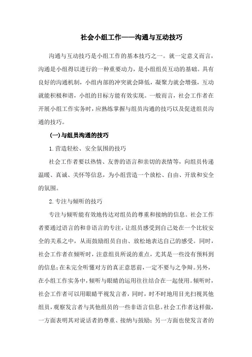 社会小组工作——沟通与互动技巧