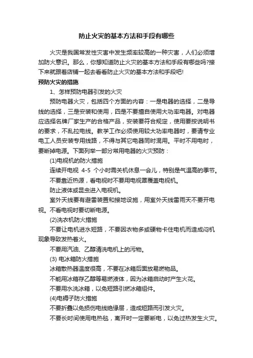 防止火灾的基本方法和手段有哪些
