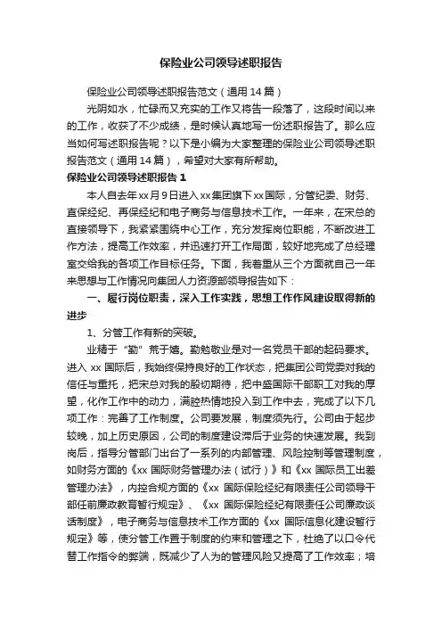 保险业公司领导述职报告范文（通用14篇）