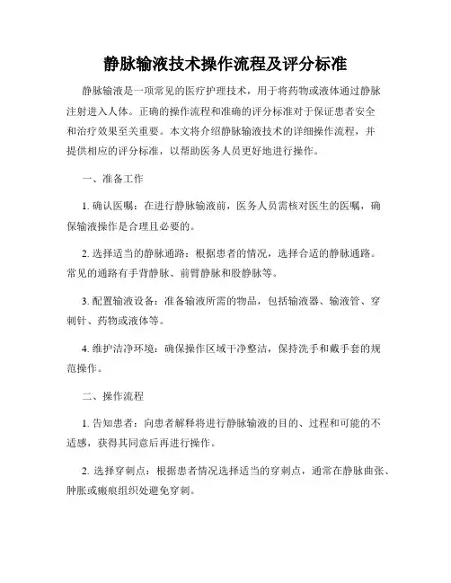 静脉输液技术操作流程及评分标准